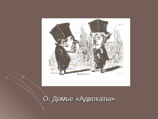 О. Домье «Адвокаты» 