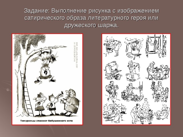 Задание: Выполнение рисунка с изображением сатирического образа литературного героя или дружеского шаржа. 