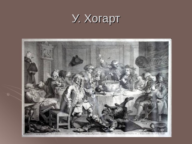 У. Хогарт 