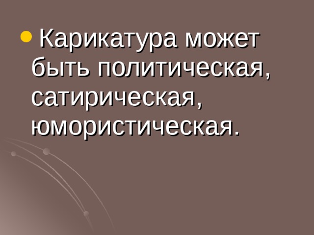Карикатура может быть политическая, сатирическая, юмористическая. 