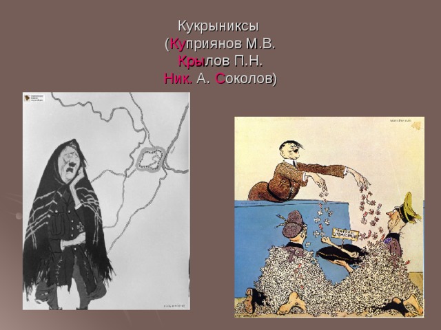 Кукрыниксы  ( Ку приянов М.В.  Кры лов П.Н.  Ник. А. С околов) 