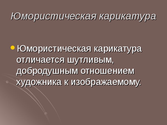 Юмористическая карикатура Юмористическая карикатура отличается шутливым, добродушным отношением художника к изображаемому. 
