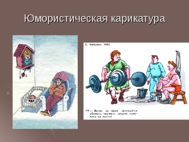 Юмористическая карикатура 