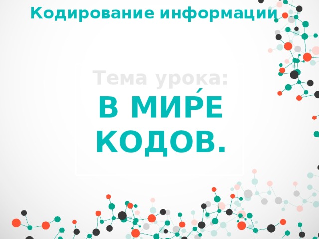Кодирование информации Тема урока: В мире кодов. ´ 