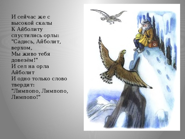 И сейчас же с высокой скалы  К Айболиту спустились орлы:  