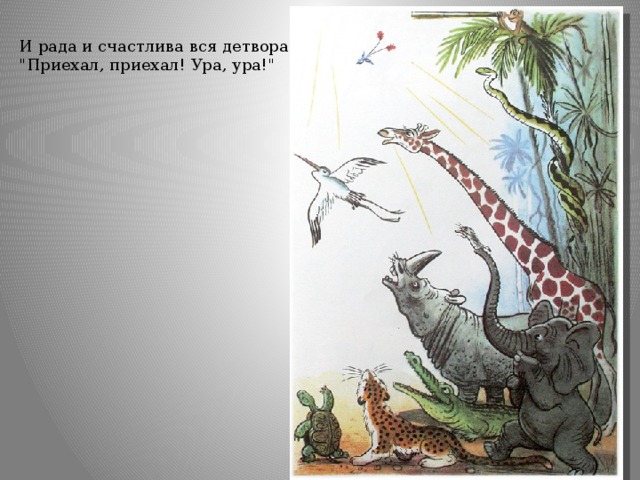 И рада и счастлива вся детвора:  