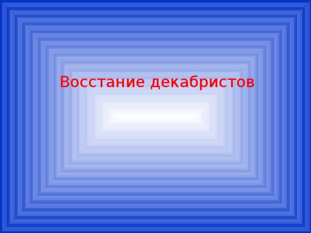 Восстание декабристов 