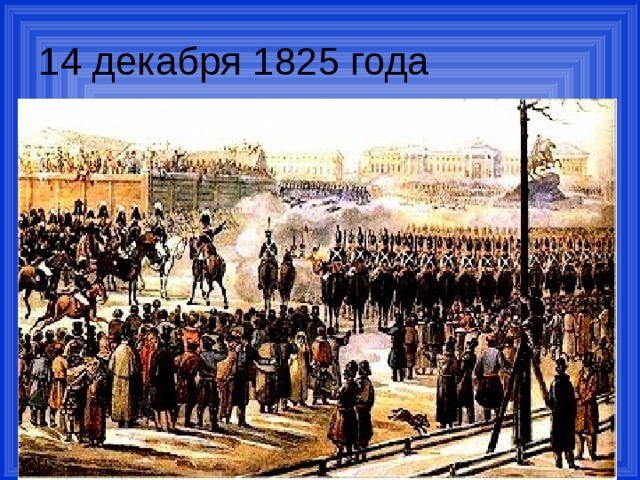 14 декабря 1825 года 