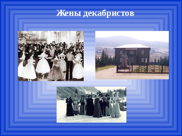 Жены декабристов 