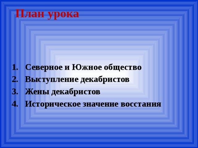 План урока Северное и Южное общество Выступление декабристов Жены декабристов Историческое значение восстания 