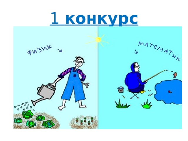 1 конкурс 