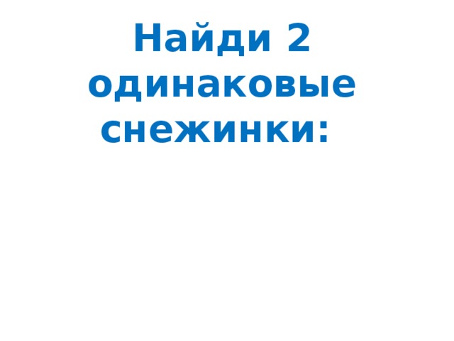 Найди 2 одинаковые снежинки: 