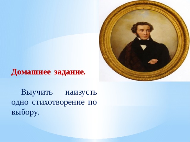 Домашнее задание.         Выучить наизусть одно стихотворение по выбору. 