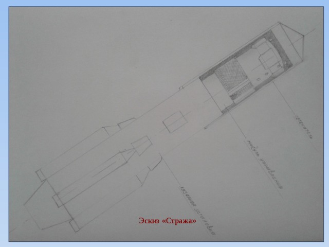 Эскиз «Стража»   