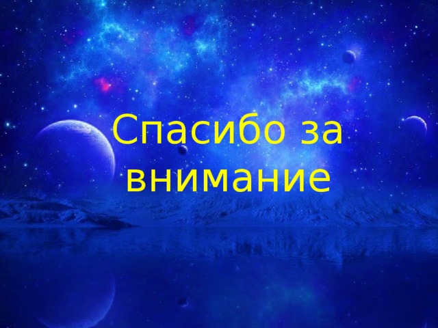 Спасибо за внимание 