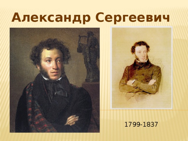 Александр Сергеевич Пушкин 1799-1837 