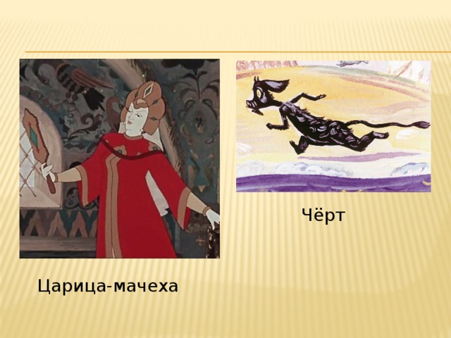 Чёрт Царица-мачеха 
