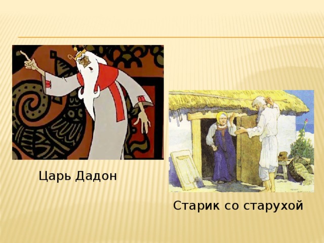 Царь Дадон Старик со старухой 