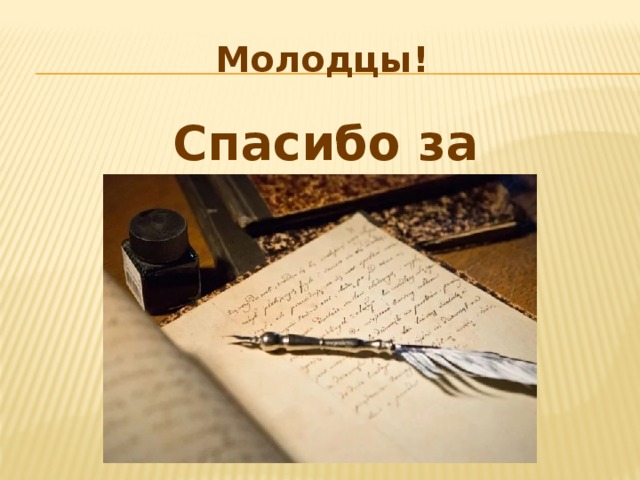 Молодцы! Спасибо за внимание! 