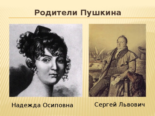 Родители Пушкина   Сергей Львович Надежда Осиповна 