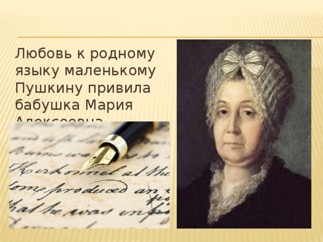 Любовь к родному языку маленькому Пушкину привила бабушка Мария Алексеевна Ганнибал. 