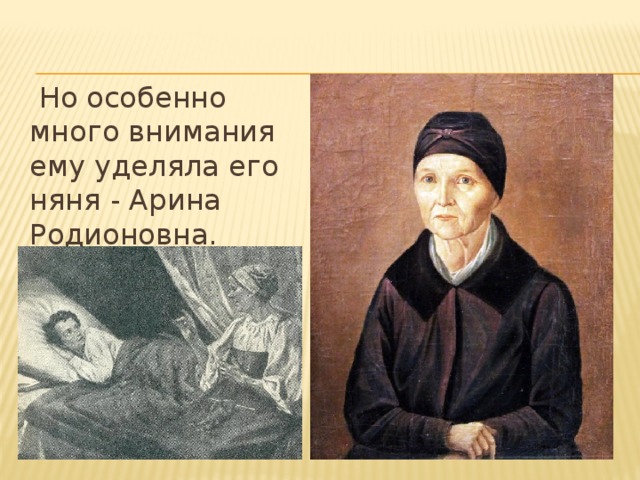  Но особенно много внимания ему уделяла его няня - Арина Родионовна. 