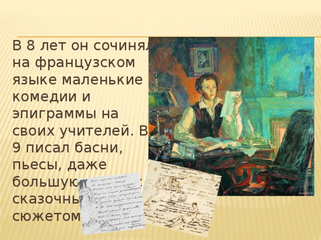 В 8 лет он сочинял на французском языке маленькие комедии и эпиграммы на своих учителей. В 9 писал басни, пьесы, даже большую поэму со сказочным сюжетом. 