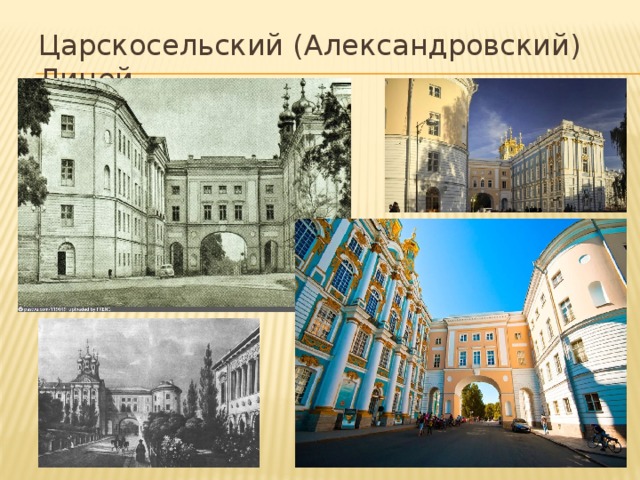 Царскосельский (Александровский) Лицей. 