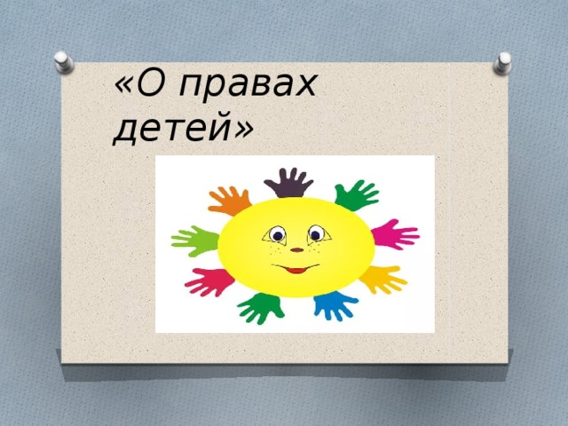 «О правах детей» 