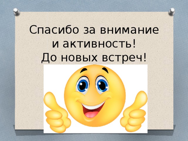 Спасибо за внимание и активность!  До новых встреч! 