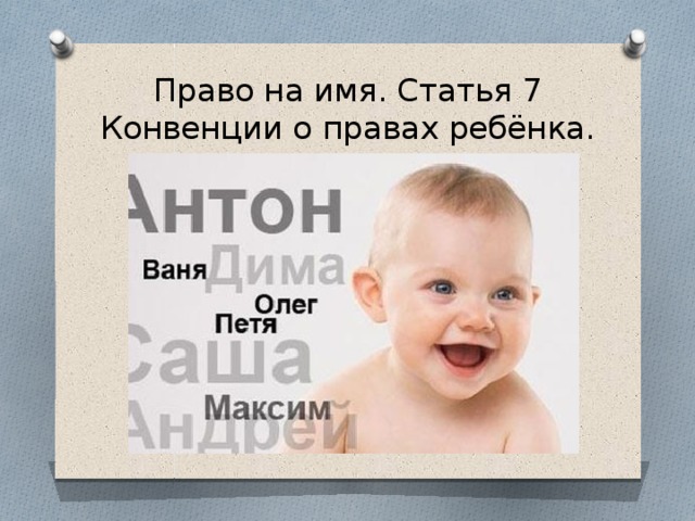 Право на имя. Статья 7 Конвенции о правах ребёнка. 