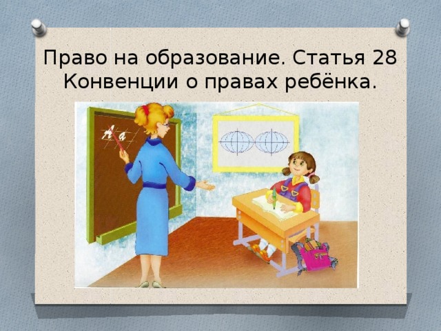 Право на образование. Статья 28 Конвенции о правах ребёнка. 