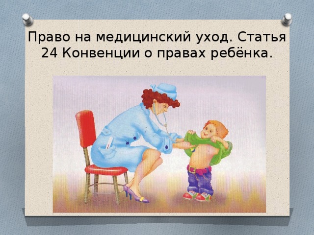 Право на медицинский уход. Статья 24 Конвенции о правах ребёнка. 