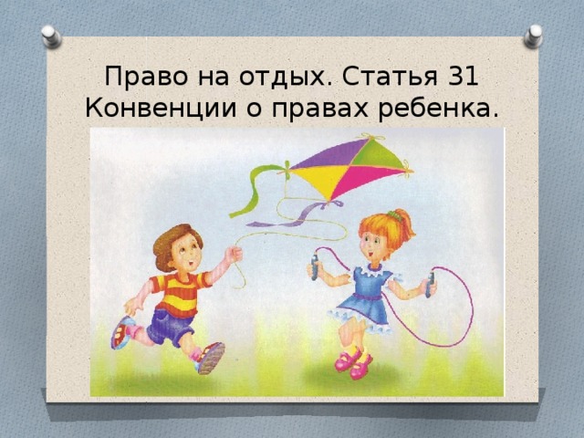 Право на отдых. Статья 31 Конвенции о правах ребенка. 
