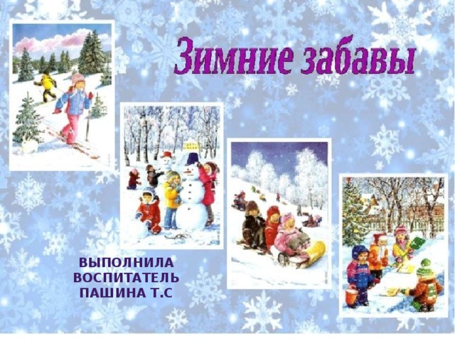 Выполнила воспитатель Пашина Т.С 