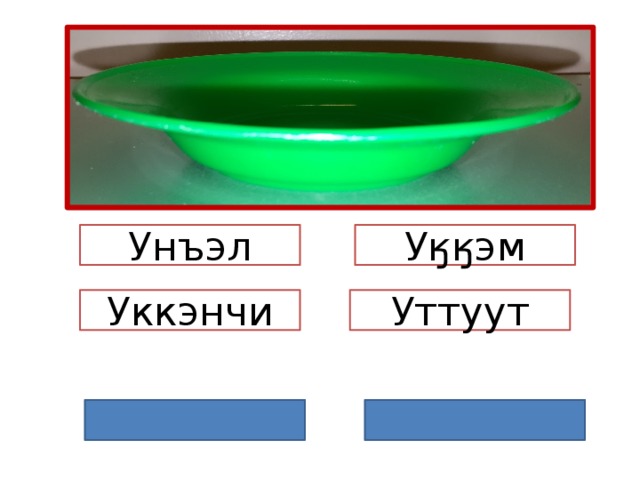 Унъэл Уӄӄэм Уккэнчи Уттуут 