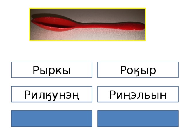 Рыркы Роӄыр Рилӄунэң Риңэльын 