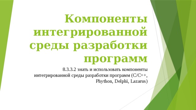 Компоненты интегрированной среды разработки программ 8.3.3.2 знать и использовать компоненты интегрированной среды разработки программ (С/С++, Phython, Delphi, Lazarus) 