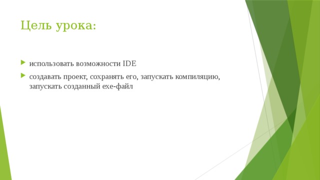 Цель урока: использовать возможности IDE создавать проект, сохранять его, запускать компиляцию, запускать созданный exe-файл 