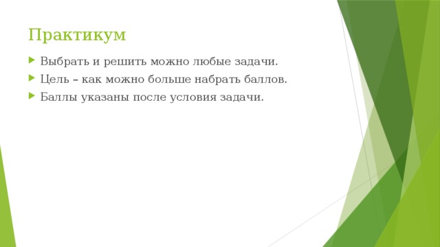 Практикум Выбрать и решить можно любые задачи. Цель – как можно больше набрать баллов. Баллы указаны после условия задачи. 