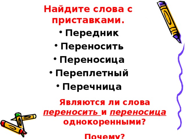 Найдите слова с приставками. Передник Переносить Переносица Переплетный Перечница  Являются ли слова переносить и переносица однокоренными? Почему? 