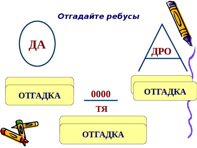 Отгадайте ребусы   ДА ДРО др...ва в...да ОТГАДКА 0000 ОТГАДКА ТЯ нат...нули ОТГАДКА 