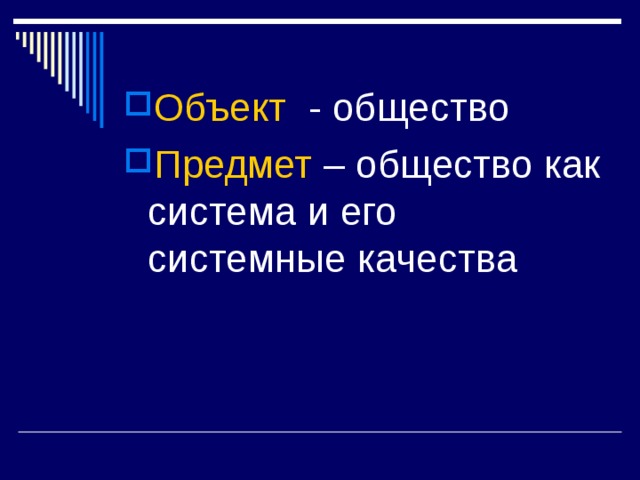 Объект - общество Предмет – общество как система и его системные качества 