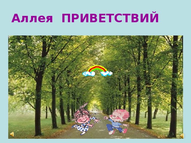 Аллея ПРИВЕТСТВИЙ