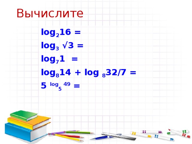 С в о й с т в а л о г а р и ф м о в 