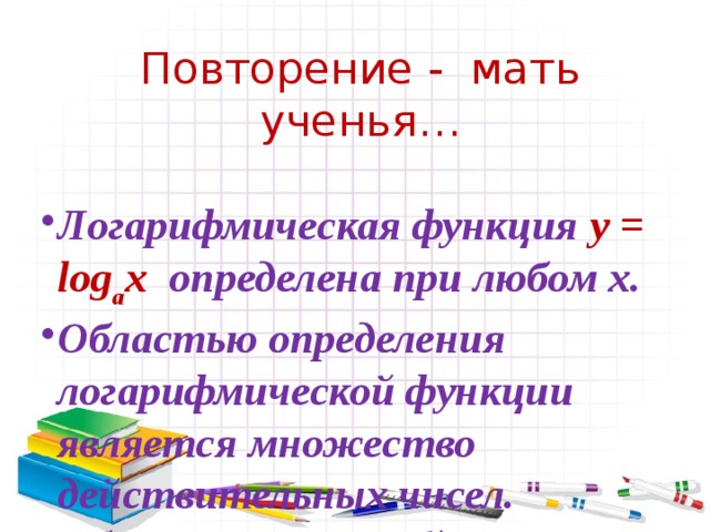 Логарифмом положительного числа  по основанию ( ) называется показатель степени , в который надо возвести число , чтобы получить т.е.    