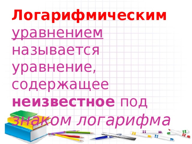 Решение логарифмических  уравнений  