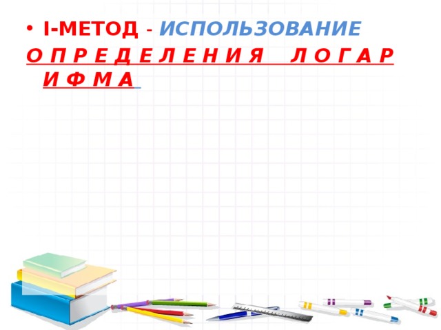         Логарифмическим   уравнением называется  уравнение, содержащее неизвестное под знаком логарифма   
