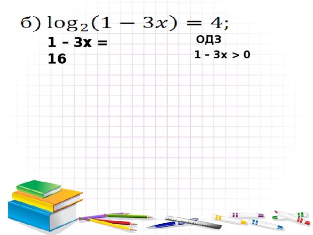  ОДЗ 1 – 3х = 16 