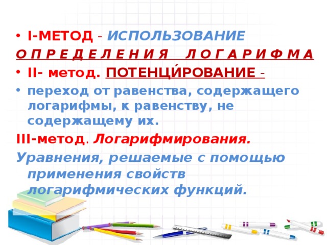 РЕШЕНИЕ Итак,ОДЗ Ответ: 